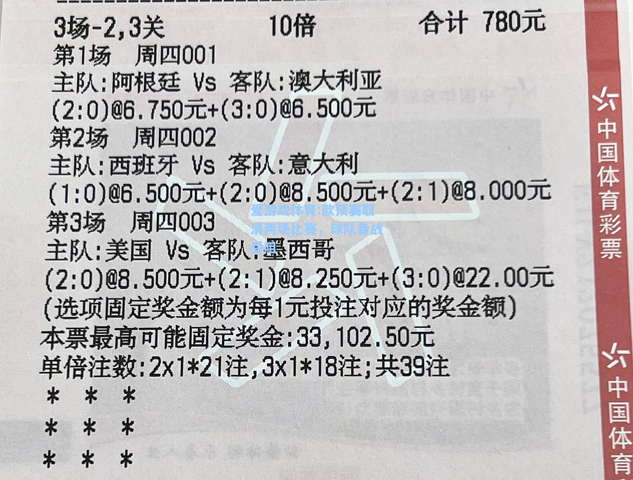 爱游戏体育:欧预赛取消两场比赛，球队备战受阻