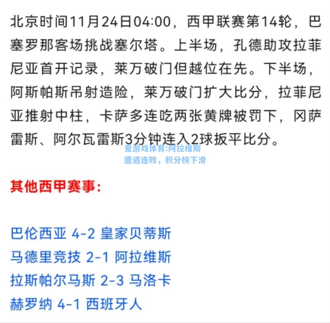 爱游戏体育:阿拉维斯遭遇连败，积分榜下滑