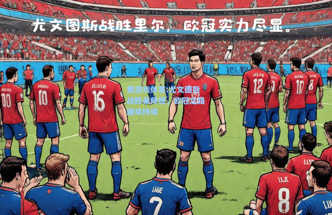 爱游戏体育:尤文图斯战胜桑师德，欧冠之路继续持续