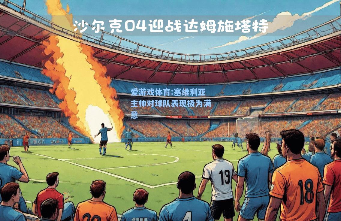 爱游戏体育:塞维利亚主帅对球队表现极为满意