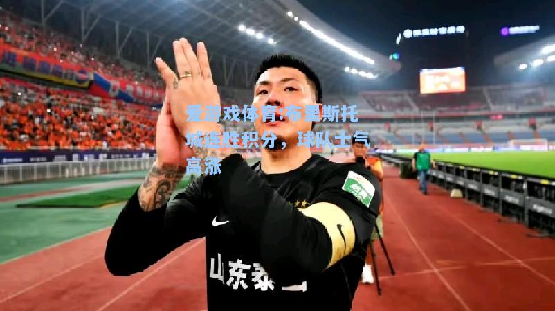 爱游戏体育:布里斯托城连胜积分，球队士气高涨