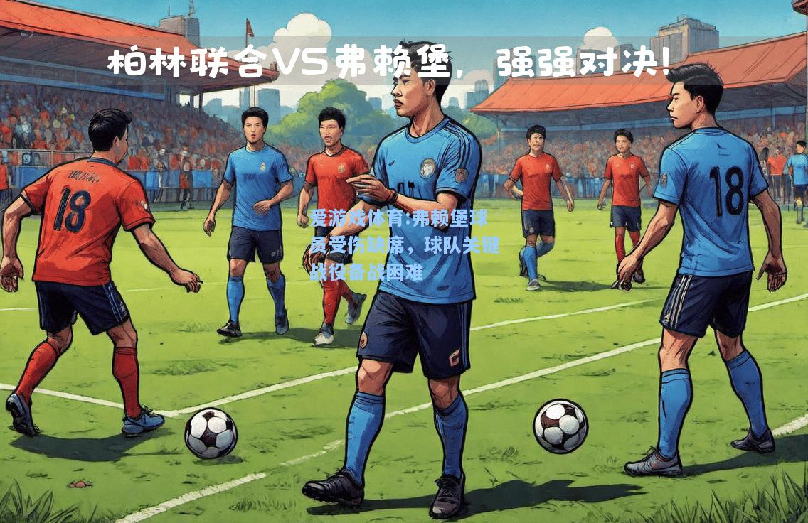 爱游戏体育:弗赖堡球员受伤缺席，球队关键战役备战困难