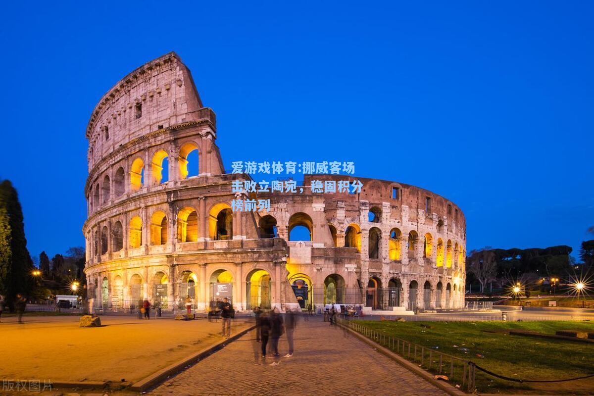 爱游戏体育:挪威客场击败立陶宛，稳固积分榜前列