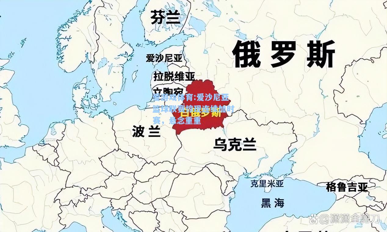 爱游戏体育:爱沙尼亚篮球联赛惊现连续加时赛，悬念重重