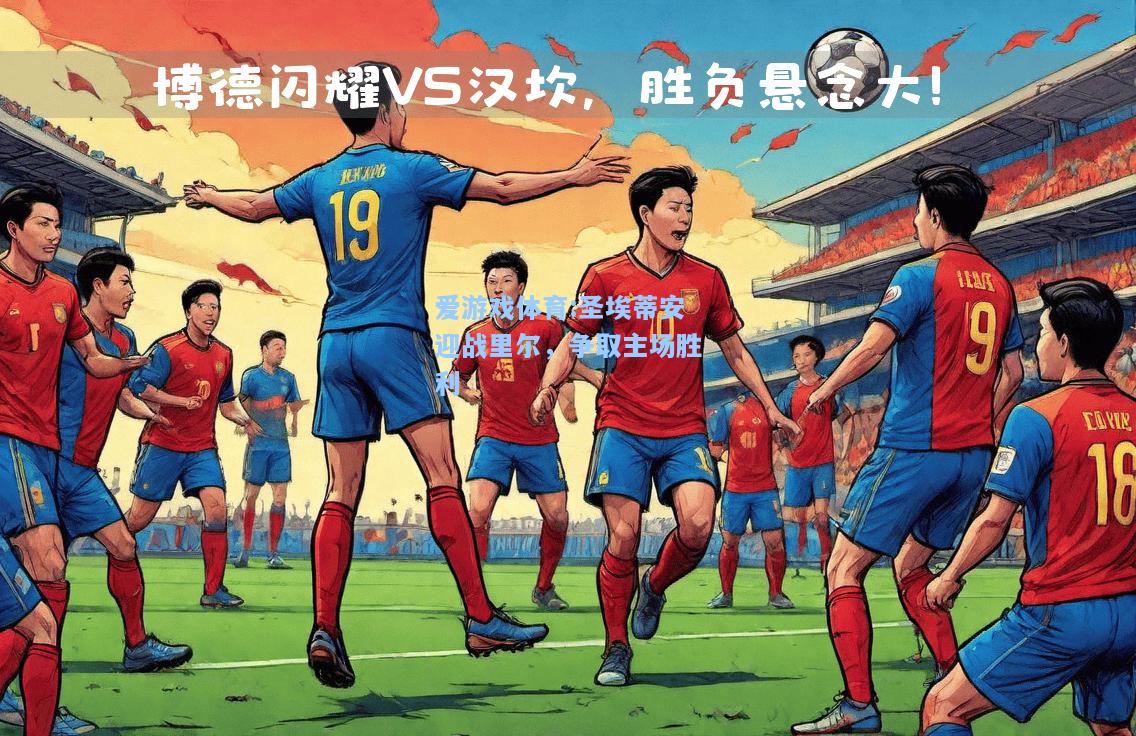 爱游戏体育:圣埃蒂安迎战里尔，争取主场胜利