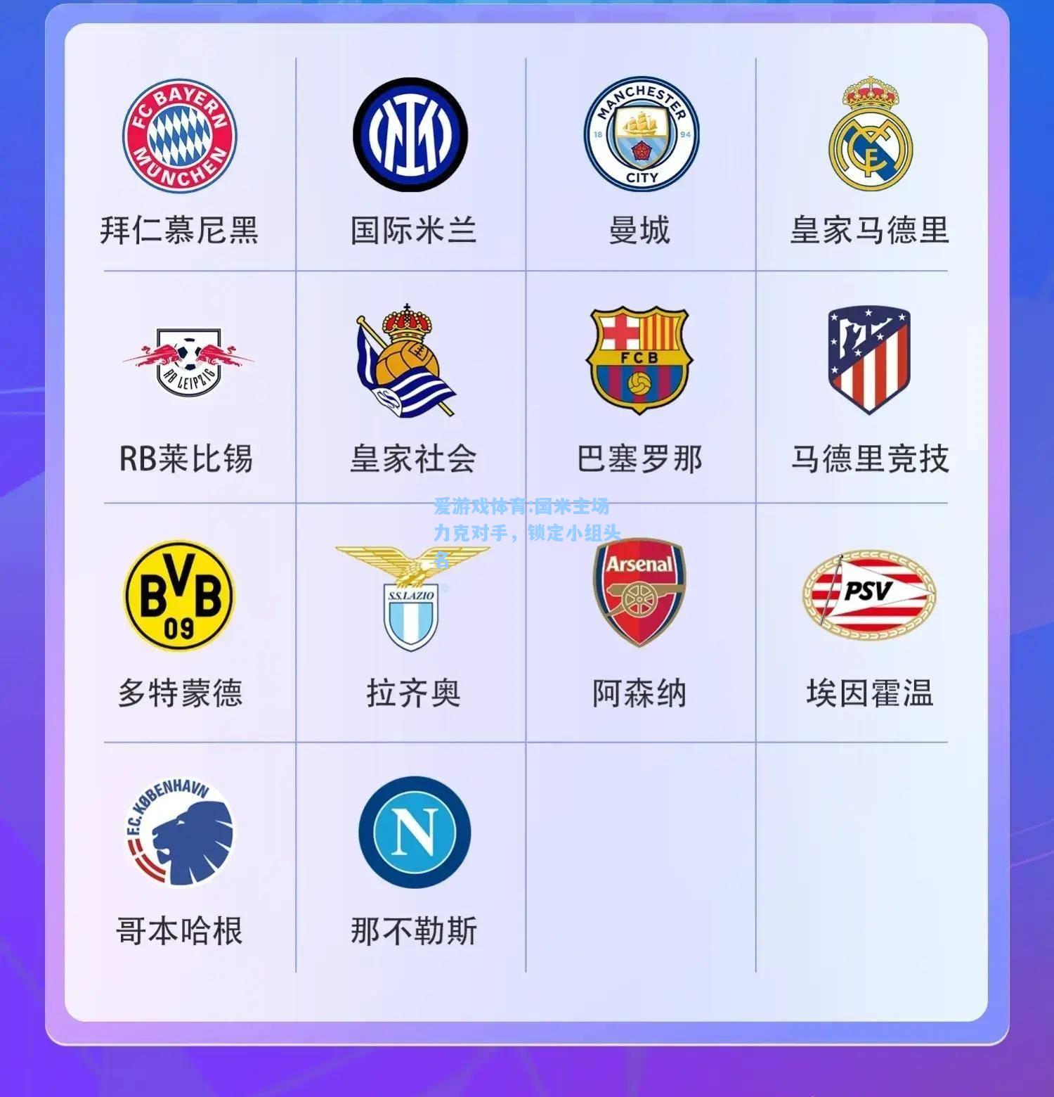 爱游戏体育:国米主场力克对手，锁定小组头名