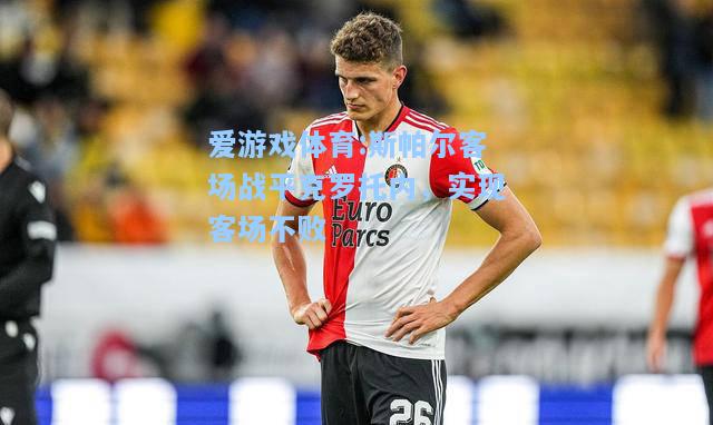 爱游戏体育:斯帕尔客场战平克罗托内，实现客场不败