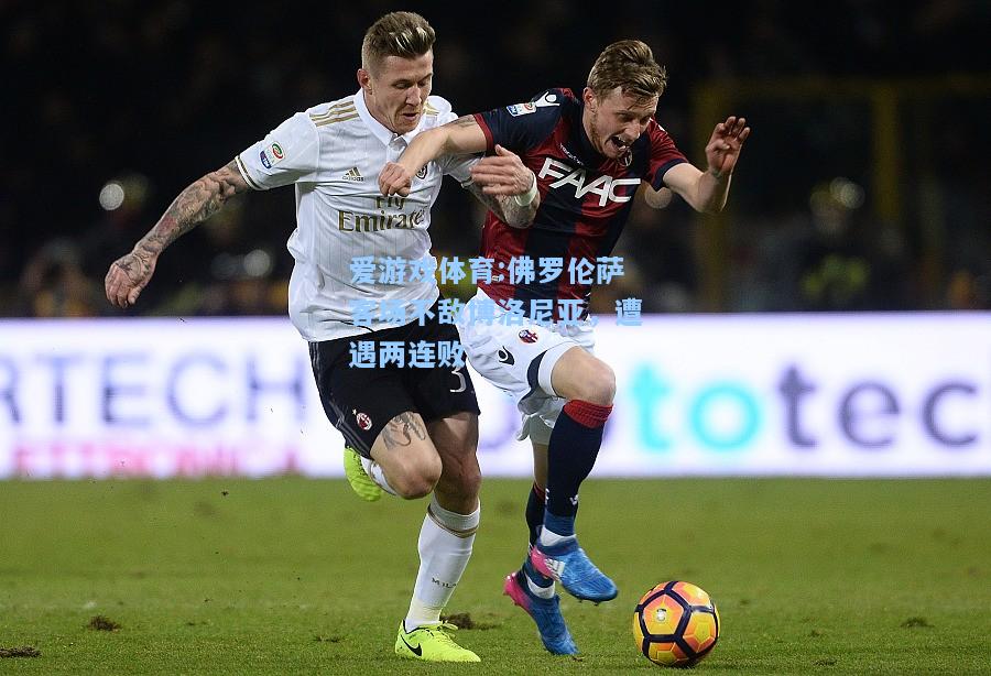 爱游戏体育:佛罗伦萨客场不敌博洛尼亚，遭遇两连败