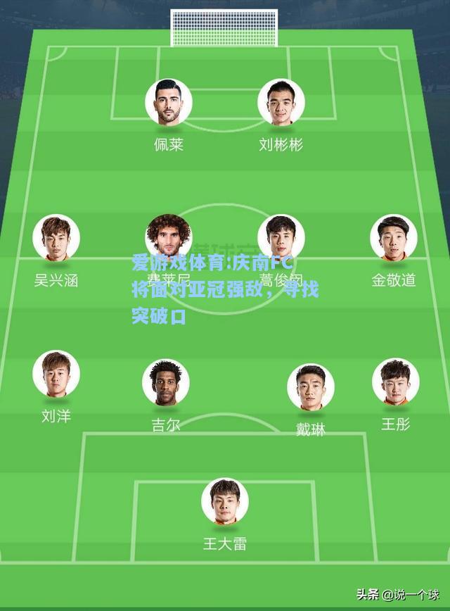 爱游戏体育:庆南FC将面对亚冠强敌，寻找突破口