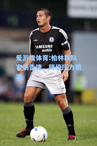 爱游戏体育:柏林联队客场告捷，降级压力稍减