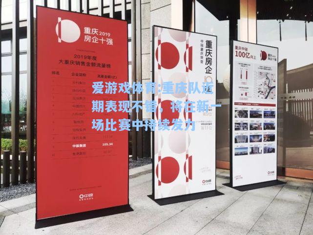 爱游戏体育:重庆队近期表现不错，将在新一场比赛中持续发力