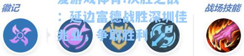 爱游戏体育:决胜之战：延边富德战胜深圳佳兆业，争取胜利