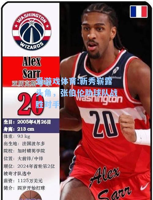 爱游戏体育:新秀崭露头角，张伯伦助球队战胜对手