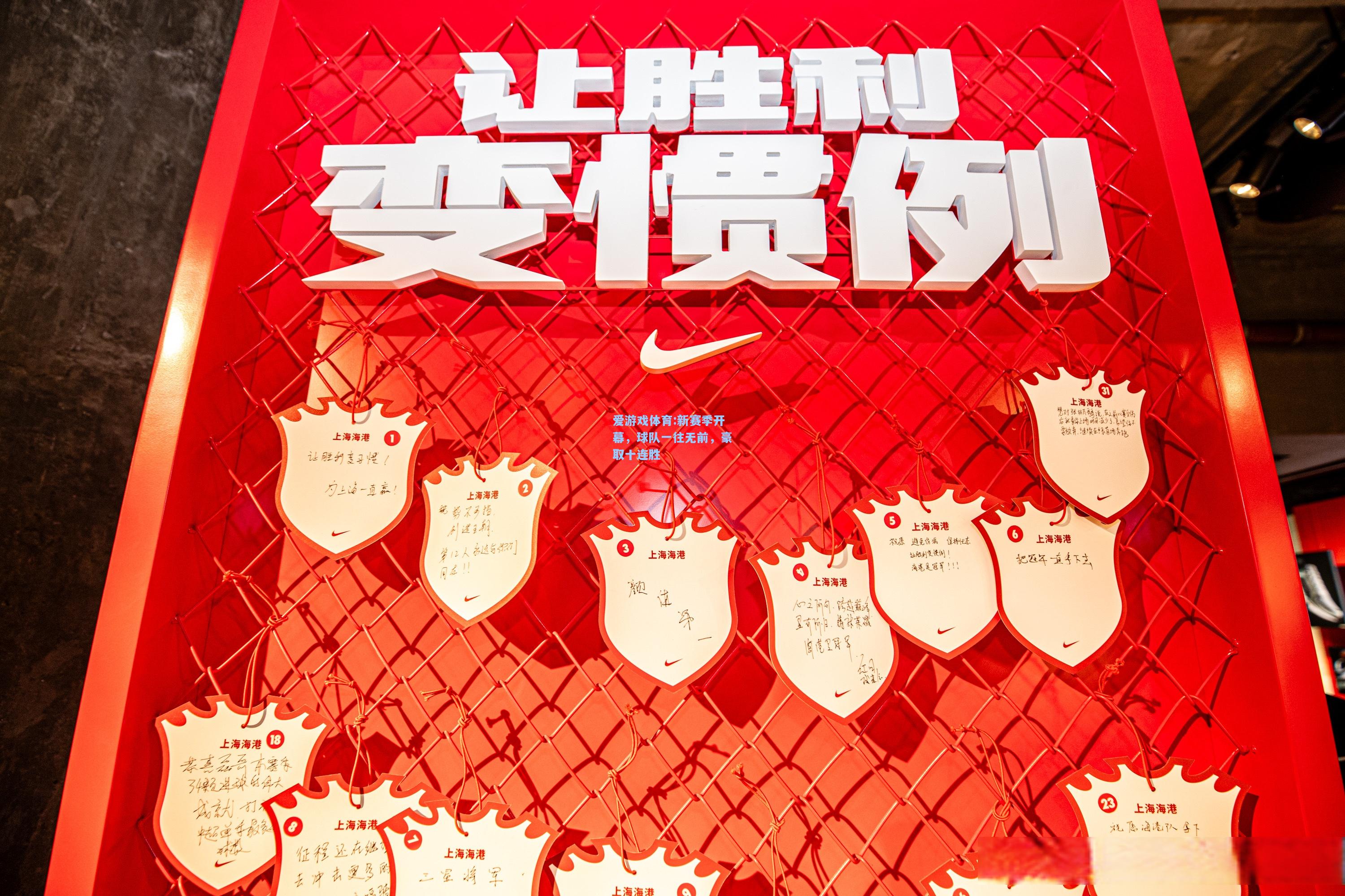 爱游戏体育:新赛季开幕，球队一往无前，豪取十连胜
