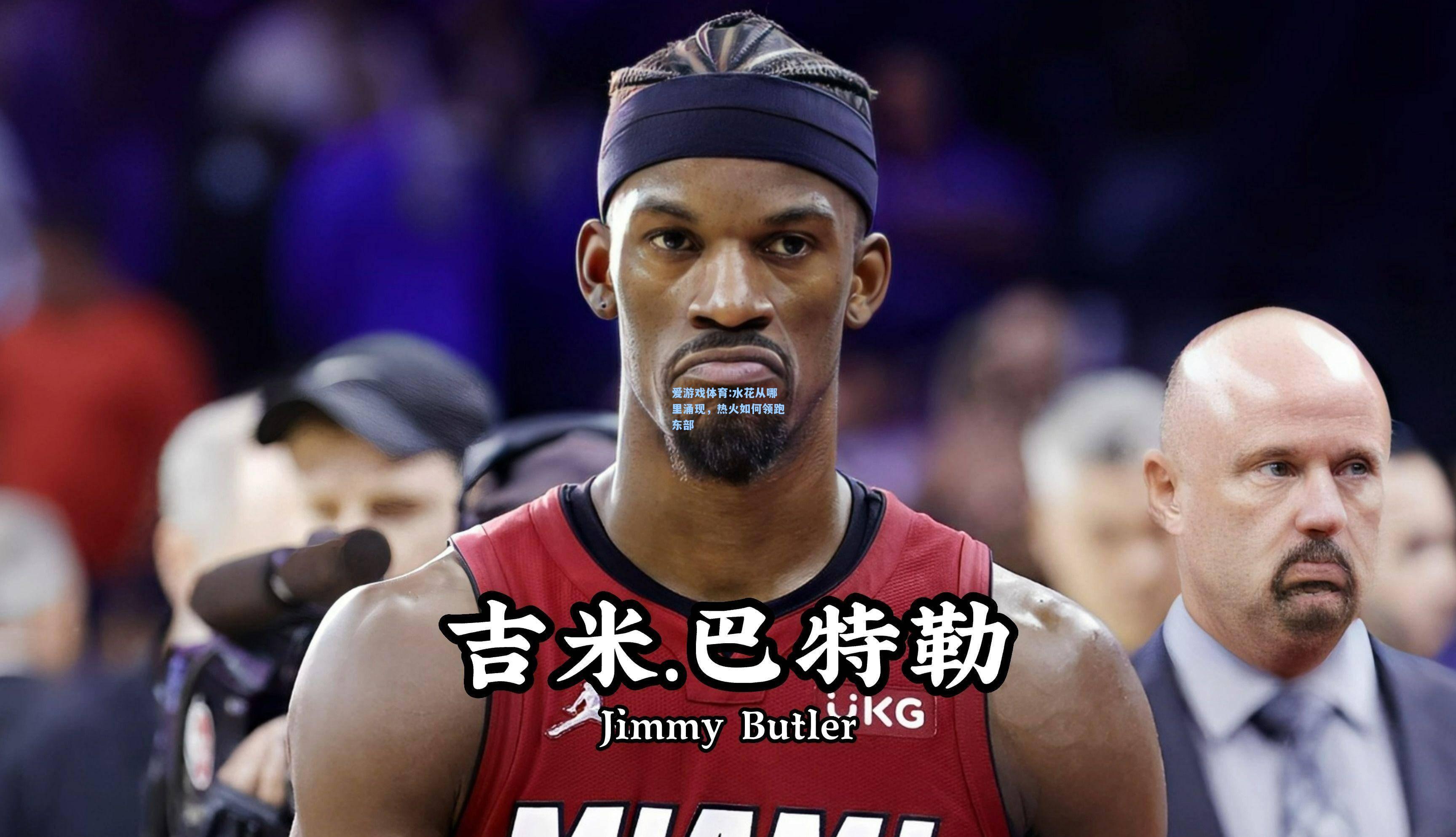 爱游戏体育:水花从哪里涌现，热火如何领跑东部