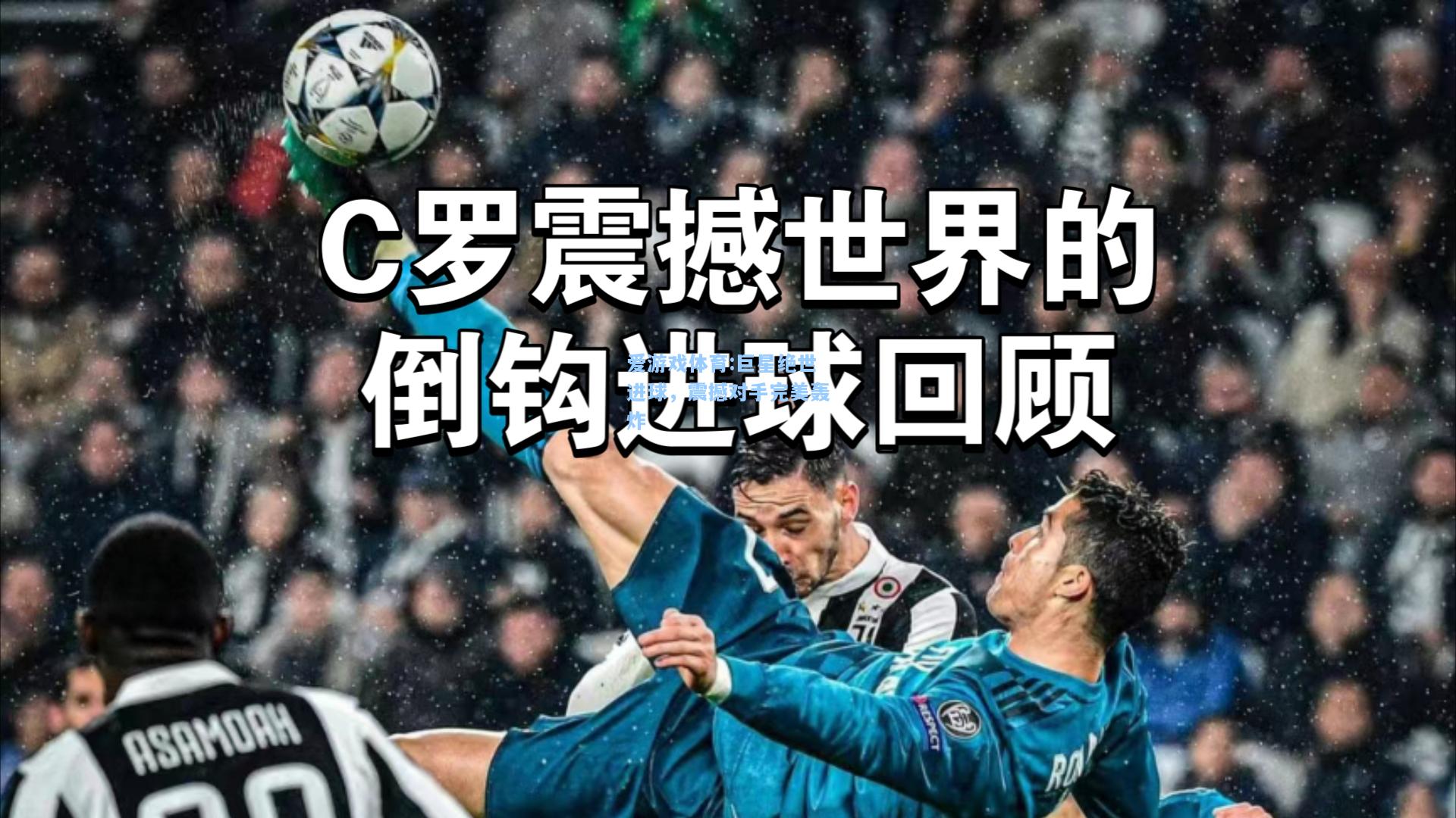 爱游戏体育:巨星绝世进球，震撼对手完美轰炸