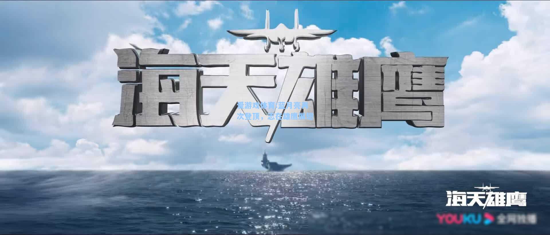 爱游戏体育:蓝月亮再次登顶，志在雄鹰展翅