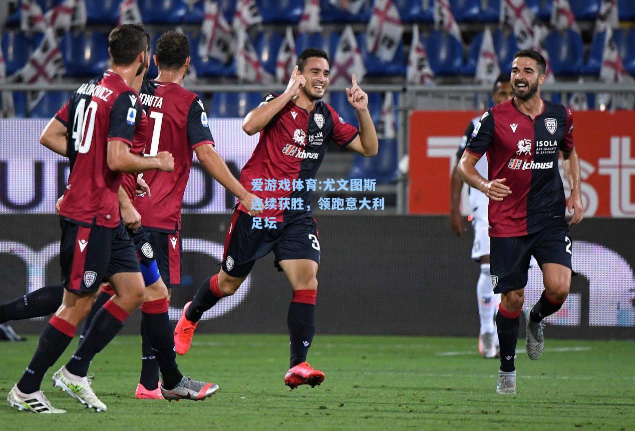 爱游戏体育:尤文图斯连续获胜，领跑意大利足坛