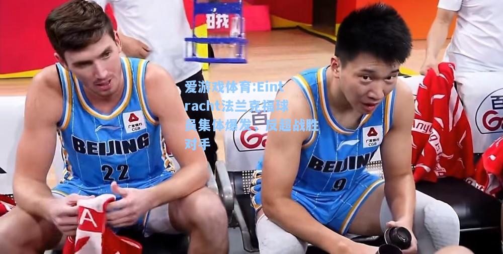 爱游戏体育:Eintracht法兰克福球员集体爆发，反超战胜对手