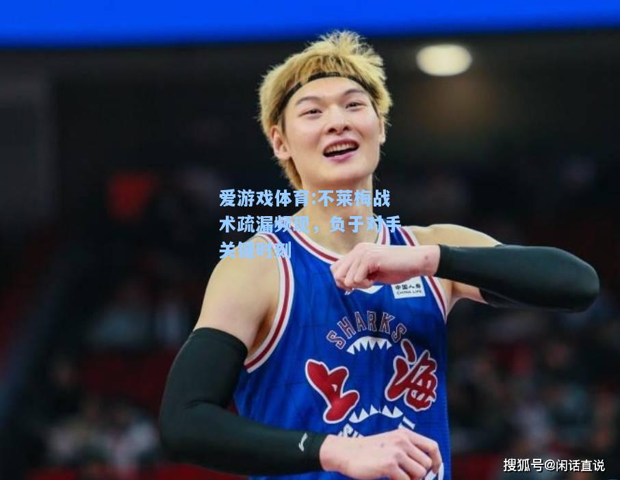 爱游戏体育:不莱梅战术疏漏频现，负于对手关键时刻