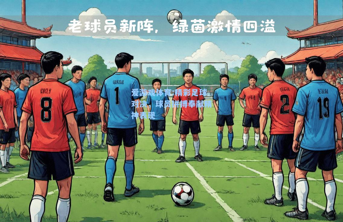 爱游戏体育:精彩足球对决，球员拼搏奉献精神表现