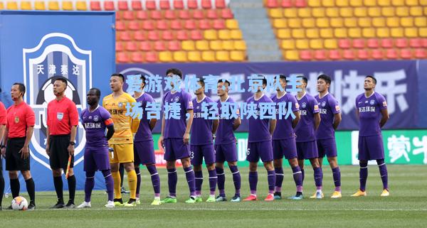 爱游戏体育:北京队主场告捷，轻取陕西队