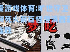 爱游戏体育:旷世守卫濒死火箭巨怪澄清西亚连胜